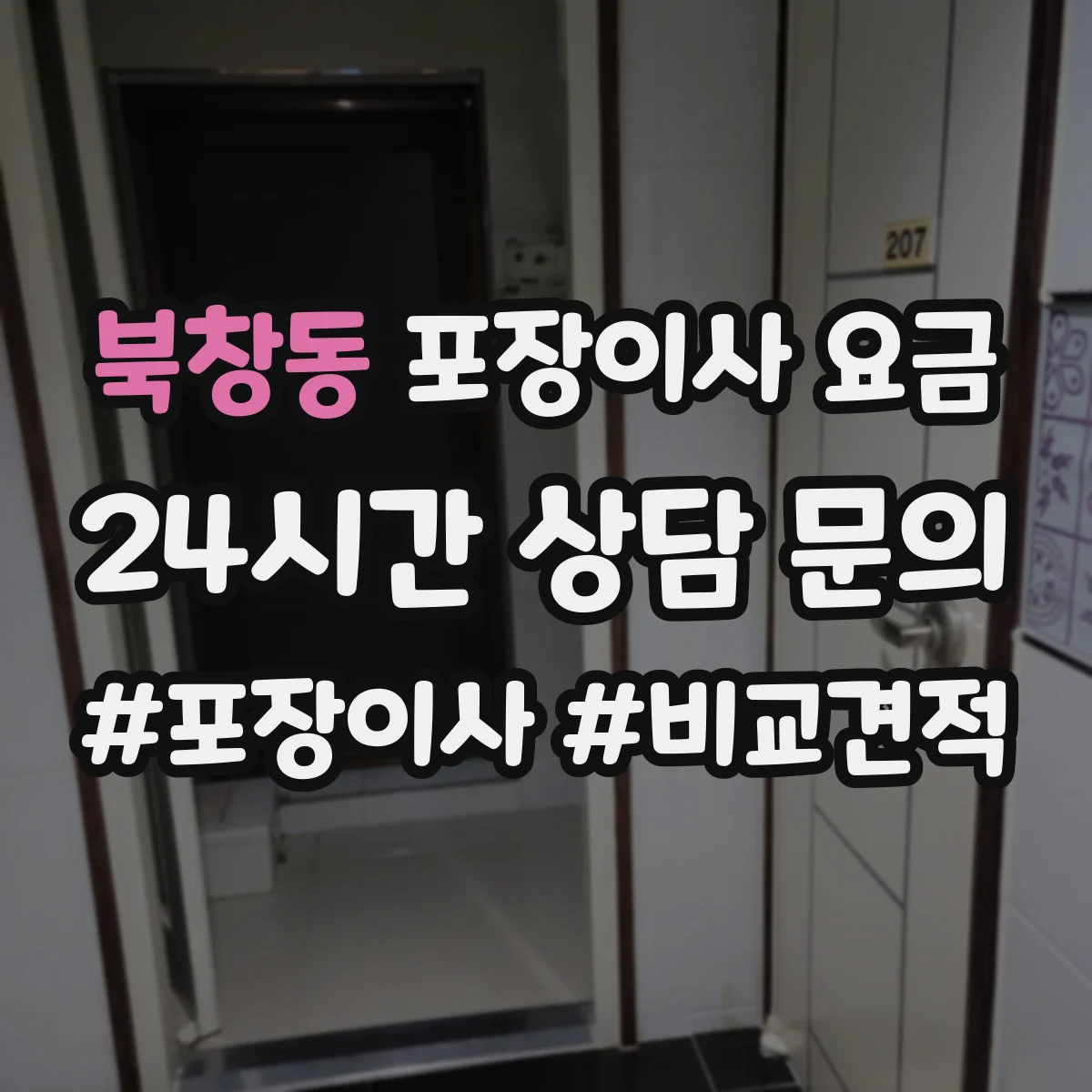 북창동 포장이사 요금