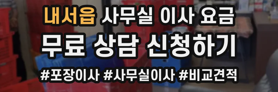 내서읍 사무실 이사 요금