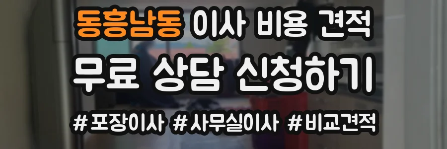 동흥남동 이사 비용 견적