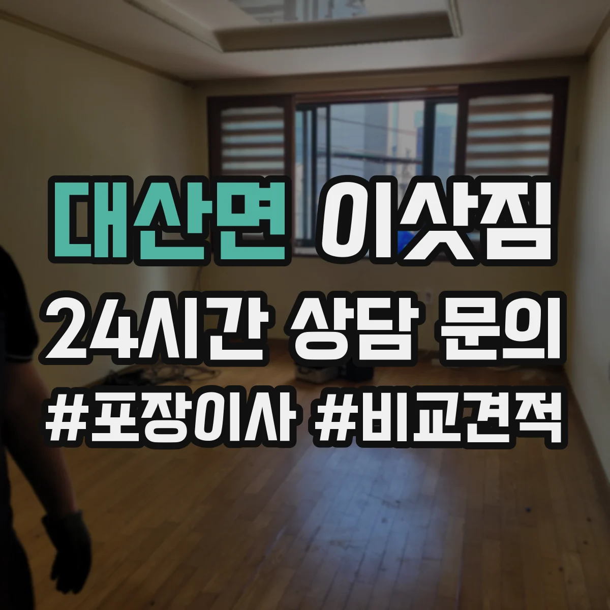 대산면 이삿짐