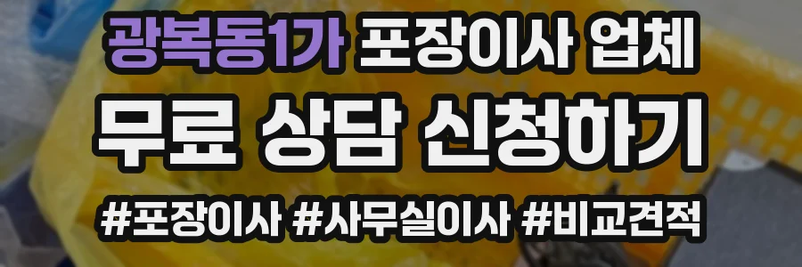 광복동1가 포장이사 업체