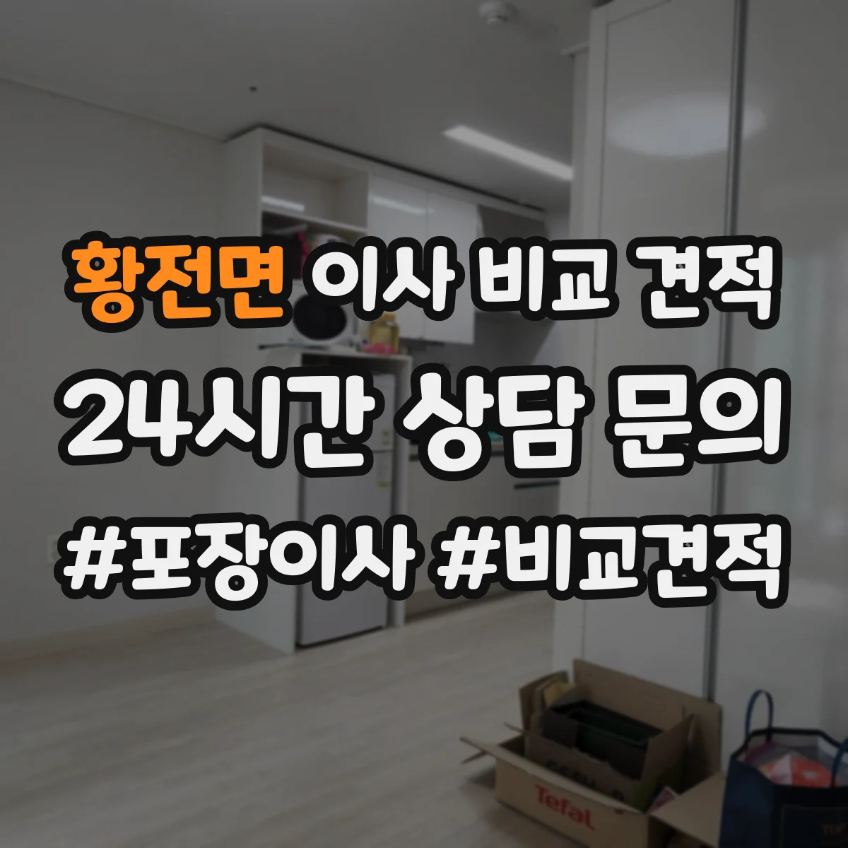 황전면 이사 비교 견적