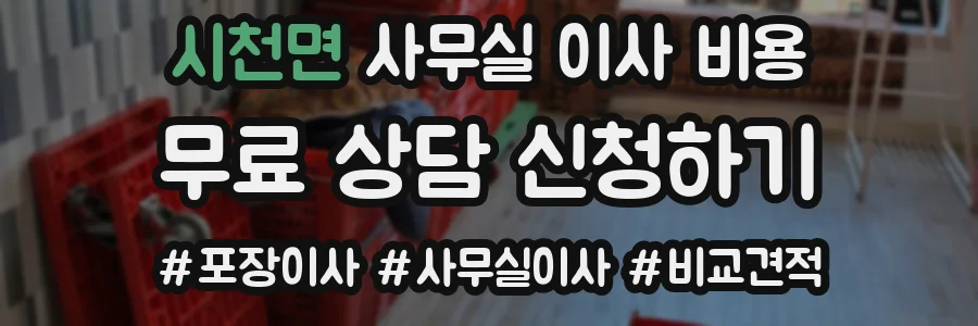 시천면 사무실 이사 비용