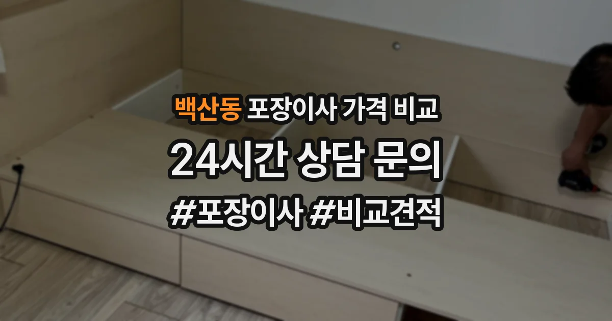 백산동 포장이사 가격 비교