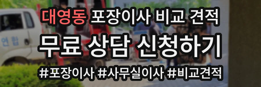대영동 포장이사 비교 견적