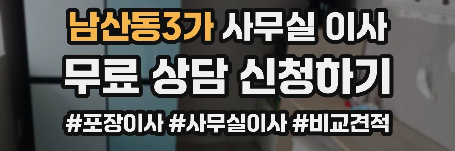 남산동3가 사무실 이사