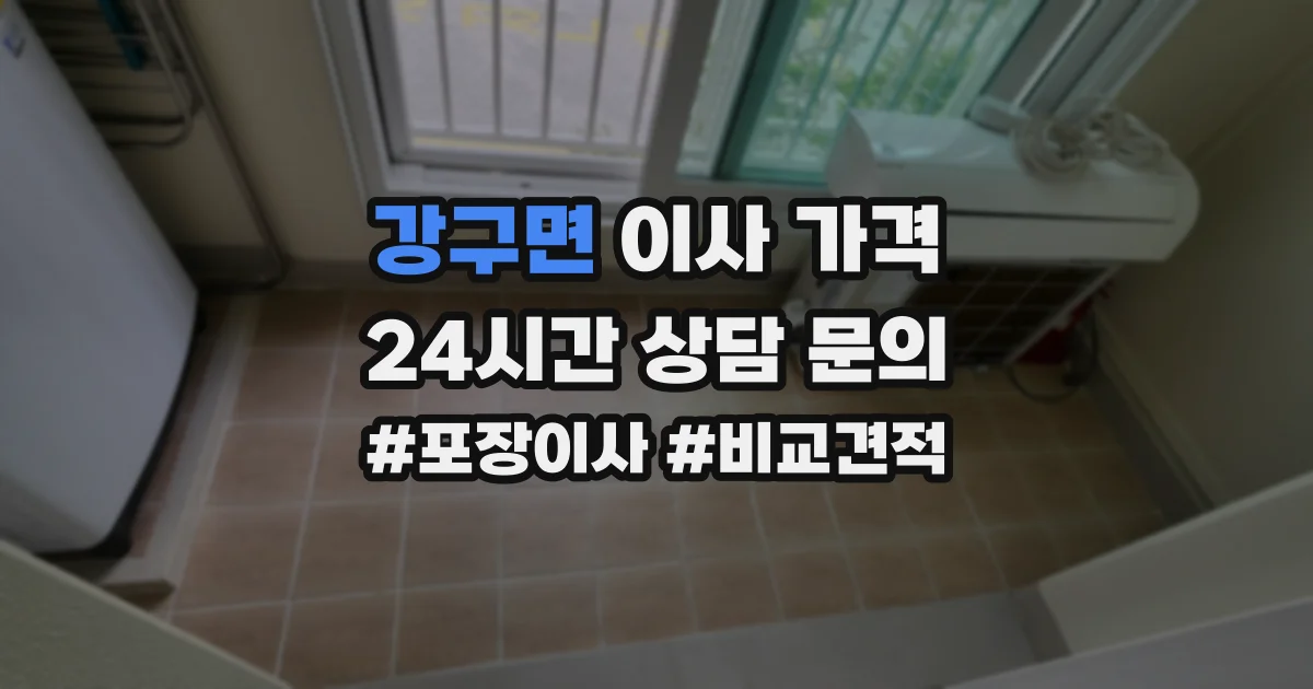 강구면 이사 가격