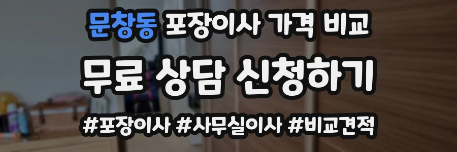 문창동 포장이사 가격 비교