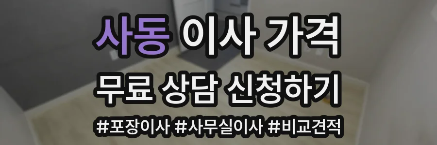 사동 이사 가격