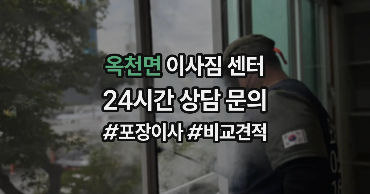 옥천면 이사짐 센터