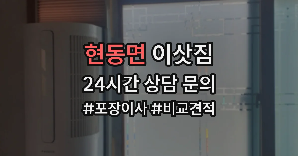 현동면 이삿짐