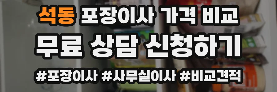 석동 포장이사 가격 비교