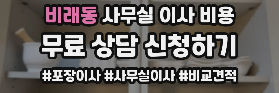 비래동 사무실 이사 비용