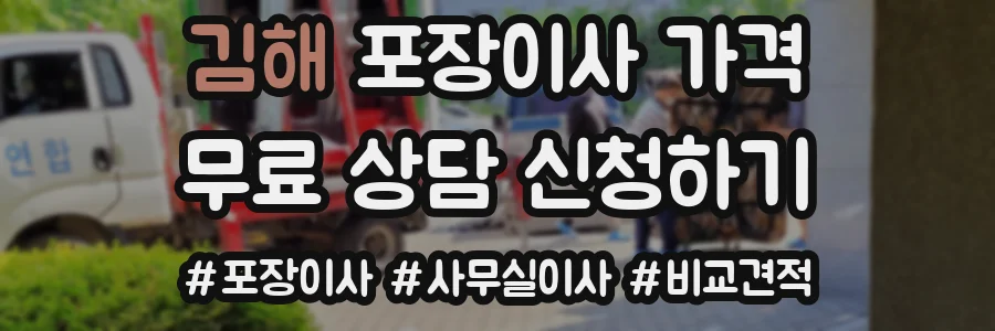 김해 포장이사 가격