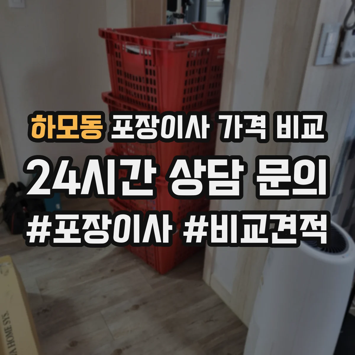 하모동 포장이사 가격 비교