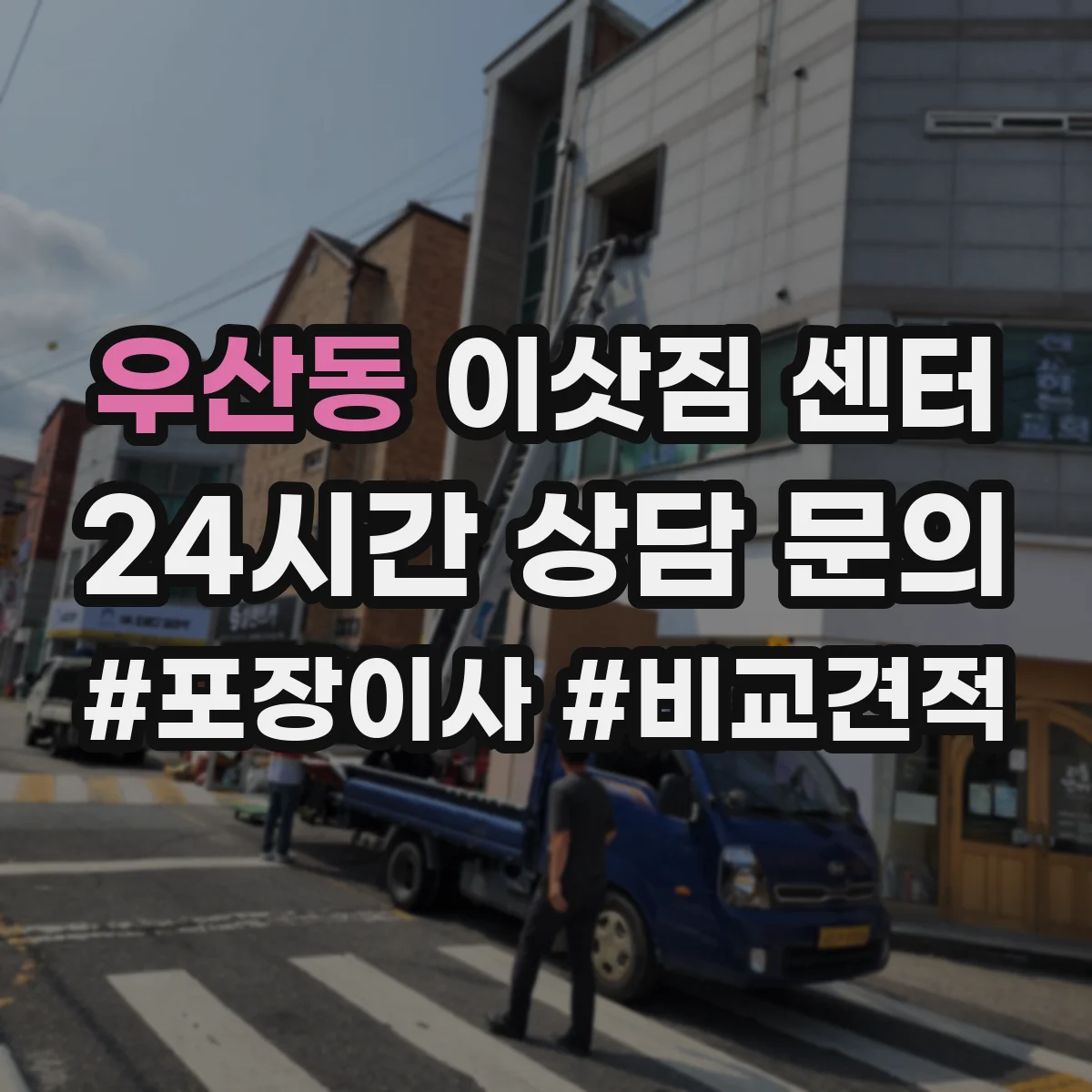 우산동 이삿짐 센터