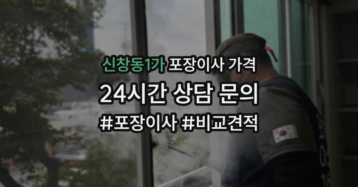 신창동1가 포장이사 가격
