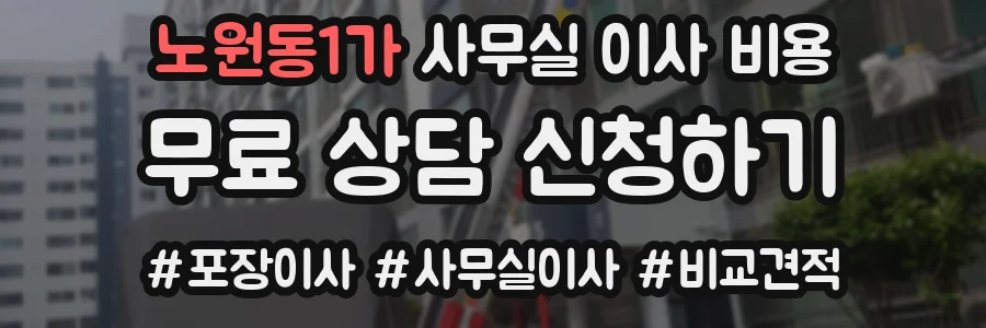 노원동1가 사무실 이사 비용