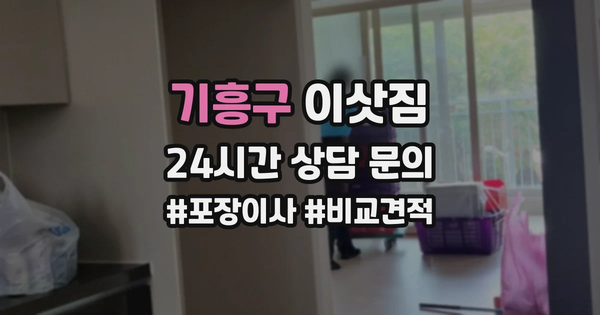 기흥구 이삿짐