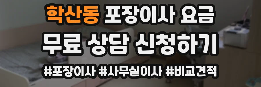 학산동 포장이사 요금