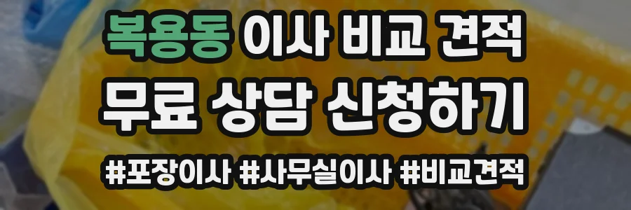 복용동 이사 비교 견적