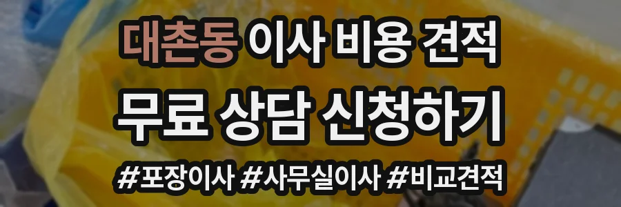 대촌동 이사 비용 견적