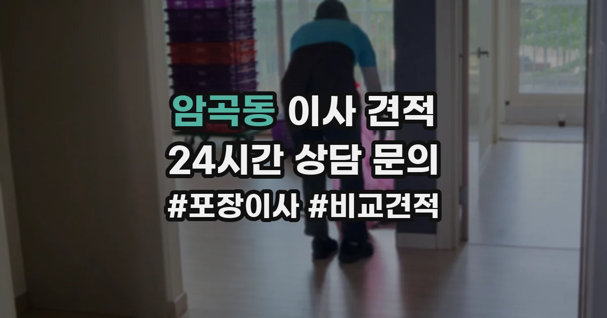 암곡동 이사 견적