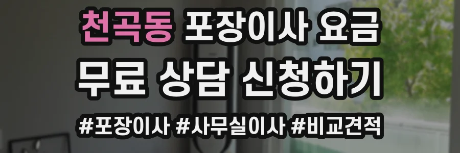 천곡동 포장이사 요금