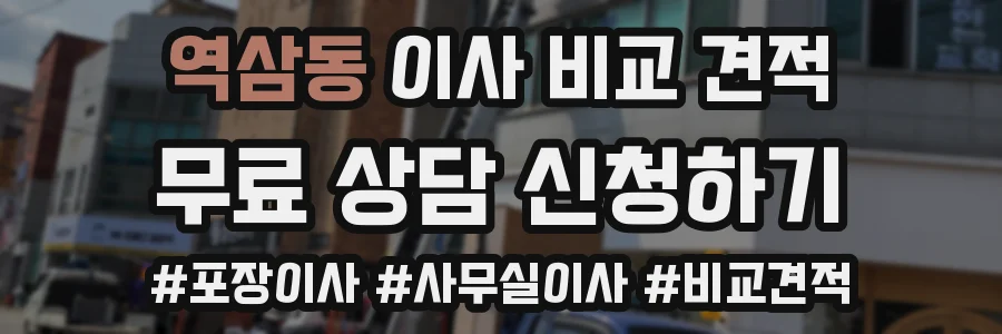 역삼동 이사 비교 견적
