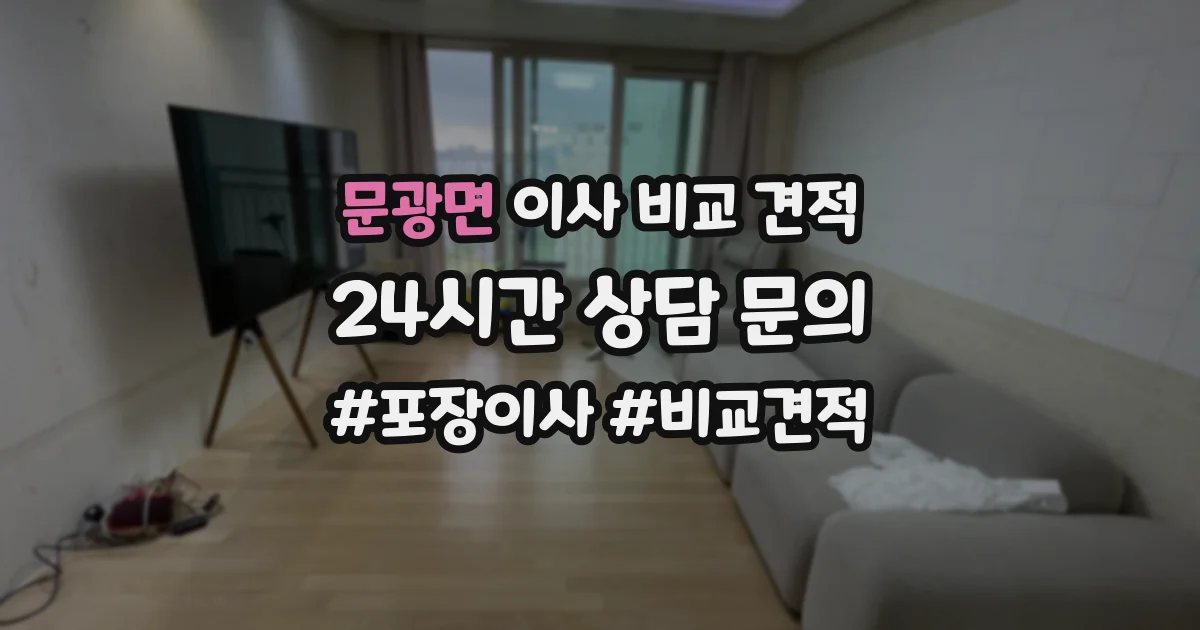문광면 이사 비교 견적