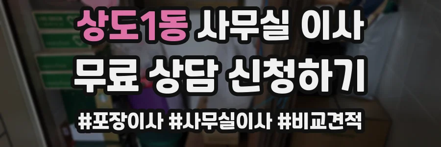 상도1동 사무실 이사