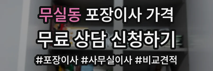 무실동 포장이사 가격