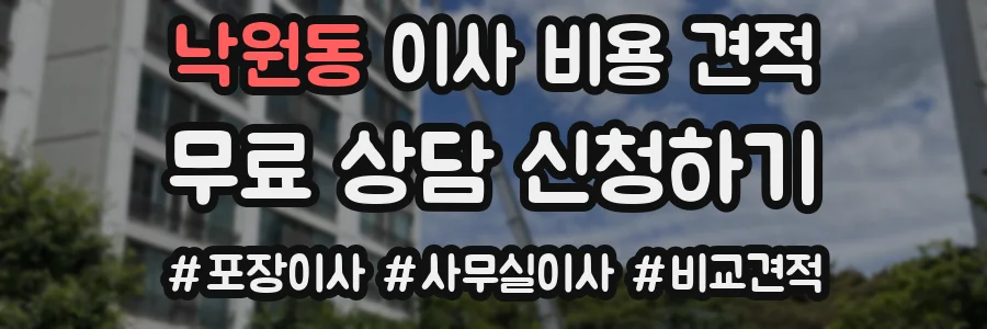 낙원동 이사 비용 견적