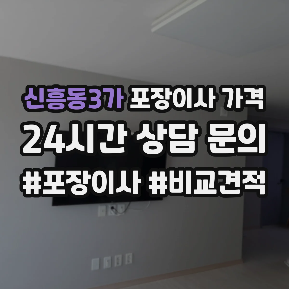신흥동3가 포장이사 가격