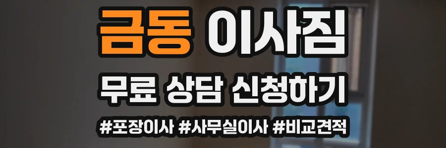 금동 이사짐