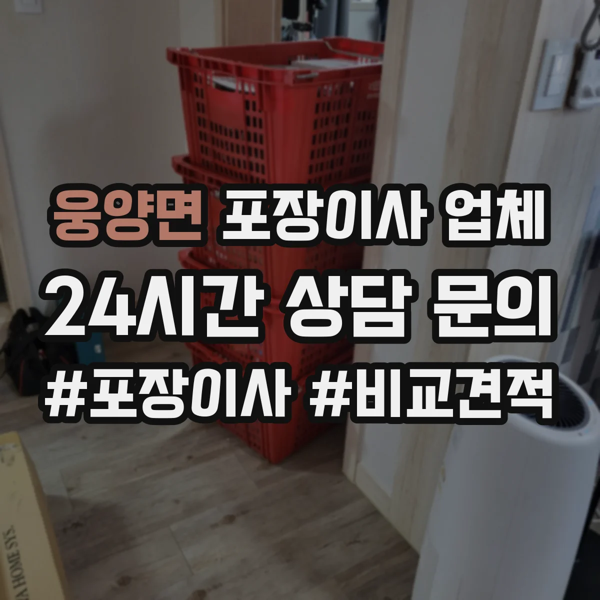 웅양면 포장이사 업체