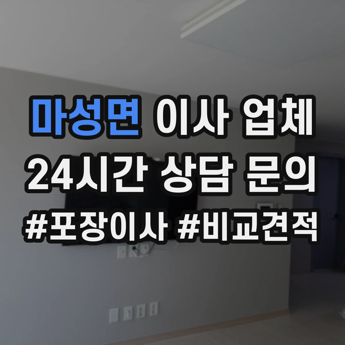 마성면 이사 업체