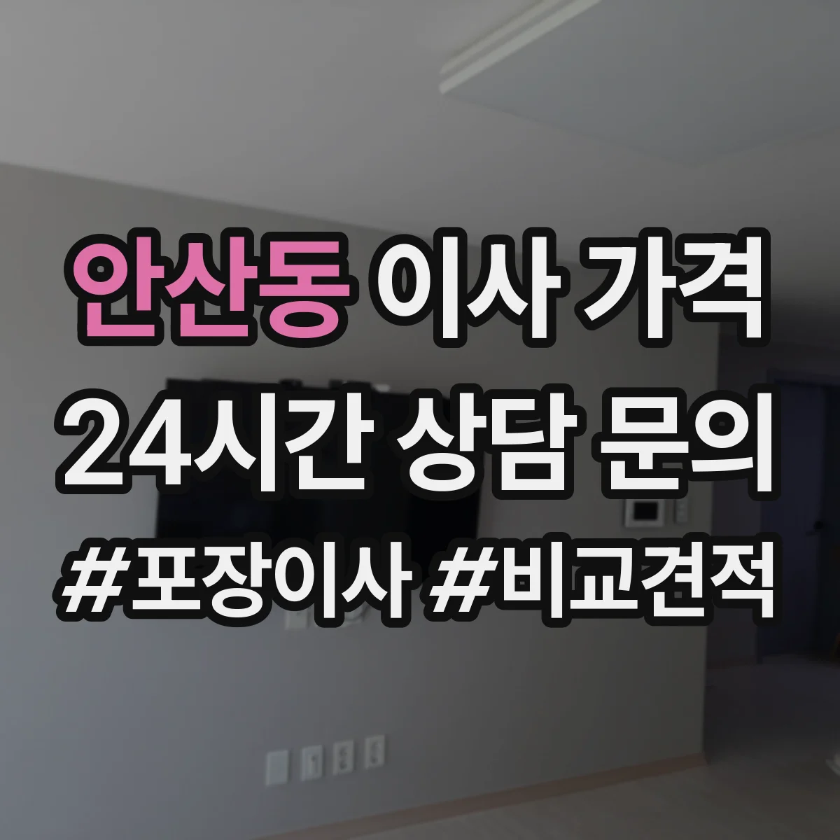 안산동 이사 가격