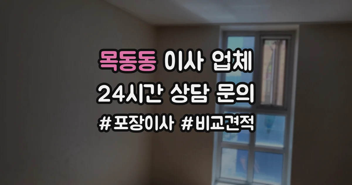 목동동 이사 업체