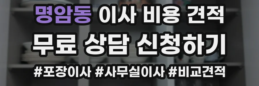 명암동 이사 비용 견적