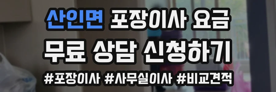 산인면 포장이사 요금