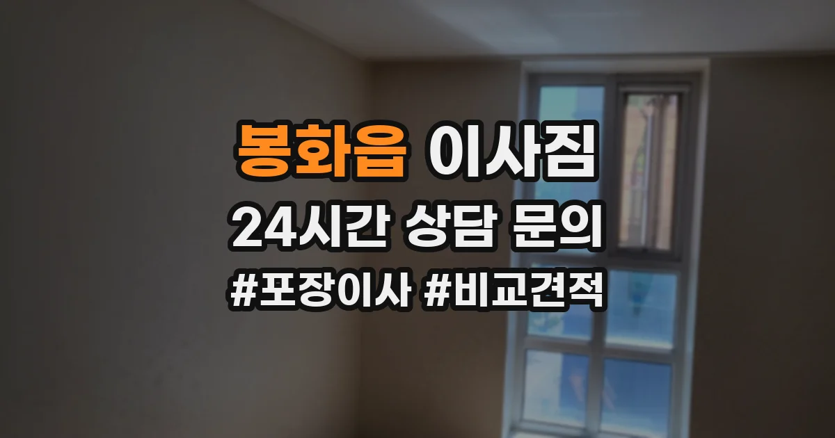 봉화읍 이사짐