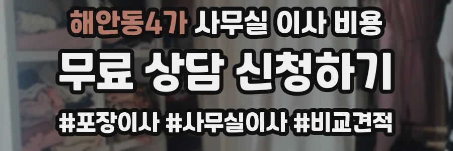 해안동4가 사무실 이사 비용