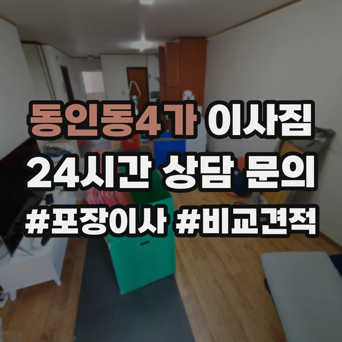 동인동4가 이사짐