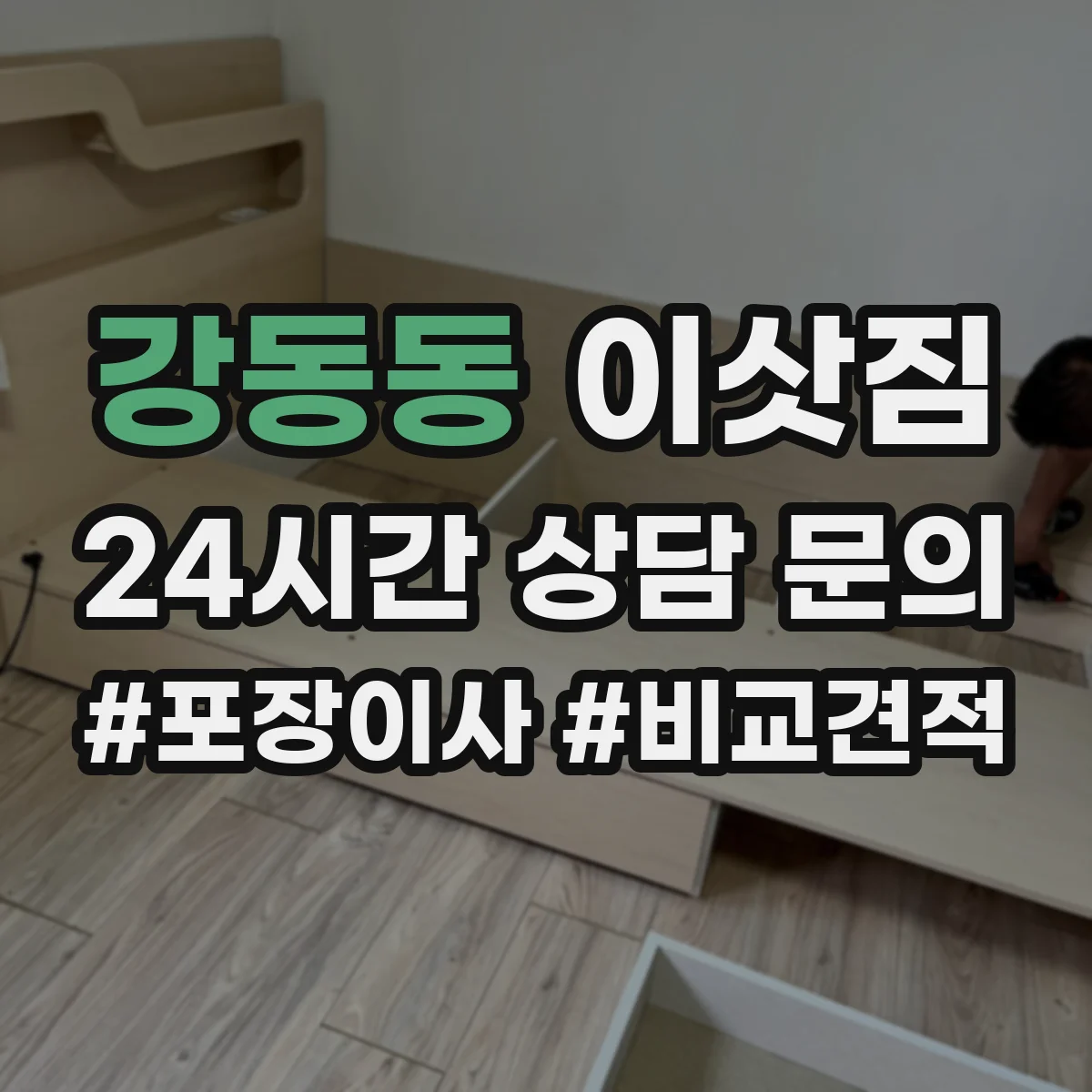 강동동 이삿짐