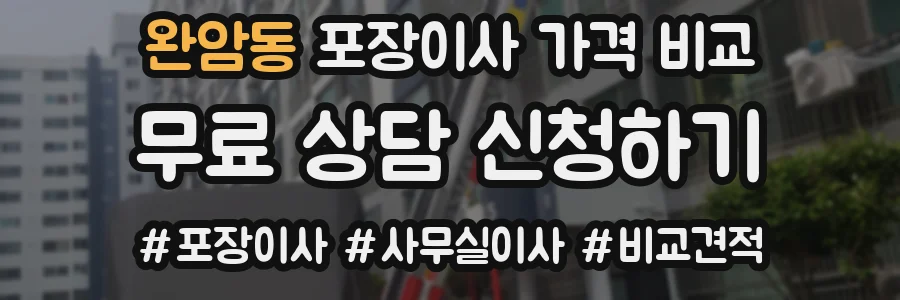 완암동 포장이사 가격 비교
