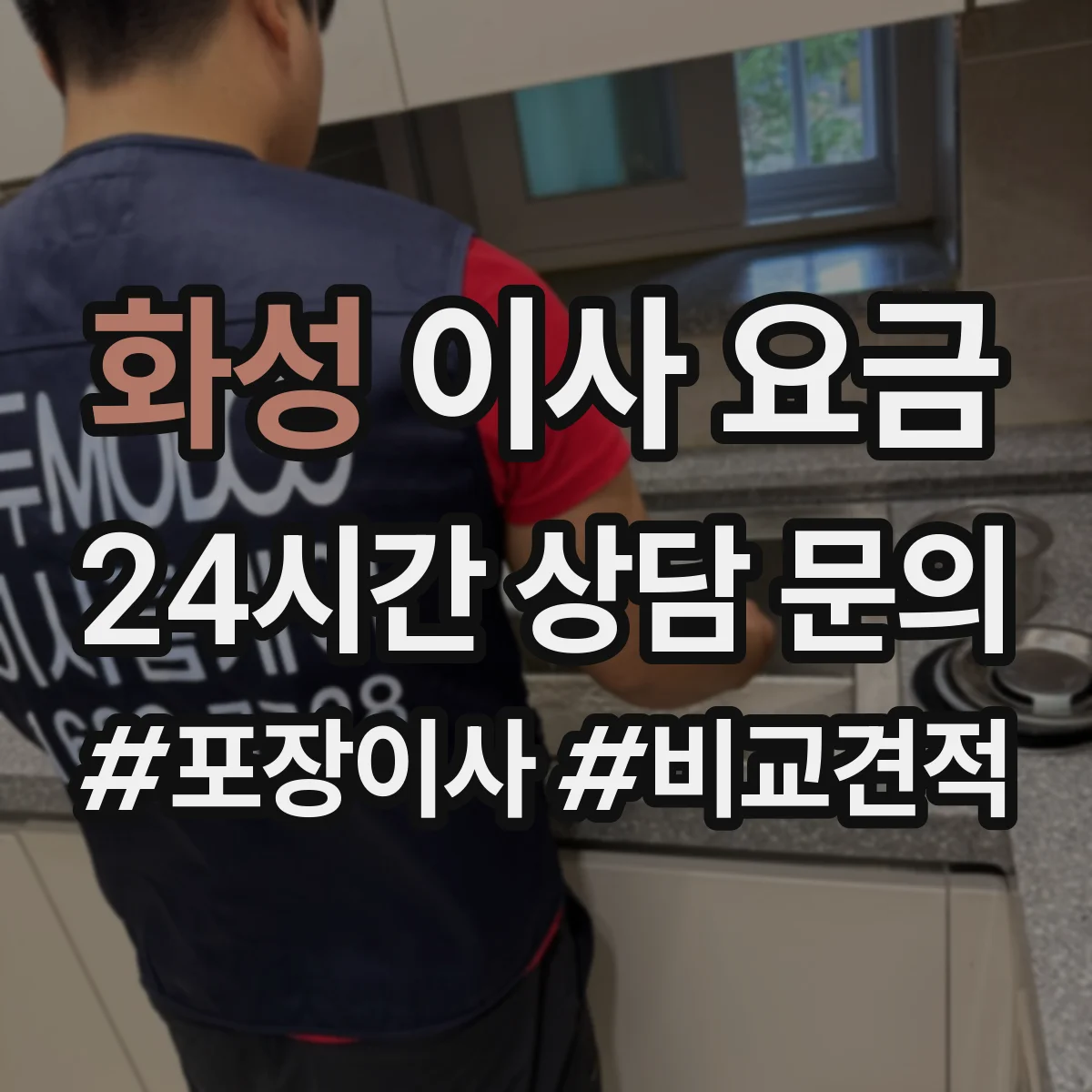 화성 이사 요금