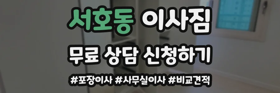 서호동 이사짐