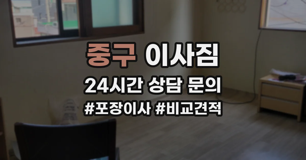 중구 이사짐