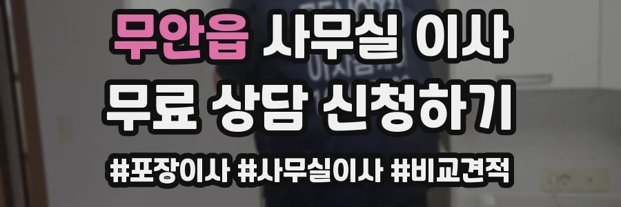 무안읍 사무실 이사